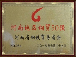 河南地区钢贸50强证书