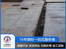 平顶山钢板批发市场在哪 点赞钢铁16年直供用户