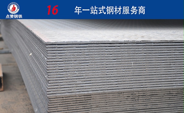 郑州花纹钢板价格多少钱 点赞钢铁 16年厂家直供