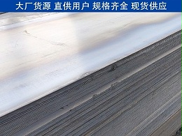 邯郸钢板市场价格多少 点赞钢铁 大厂货源直供用户